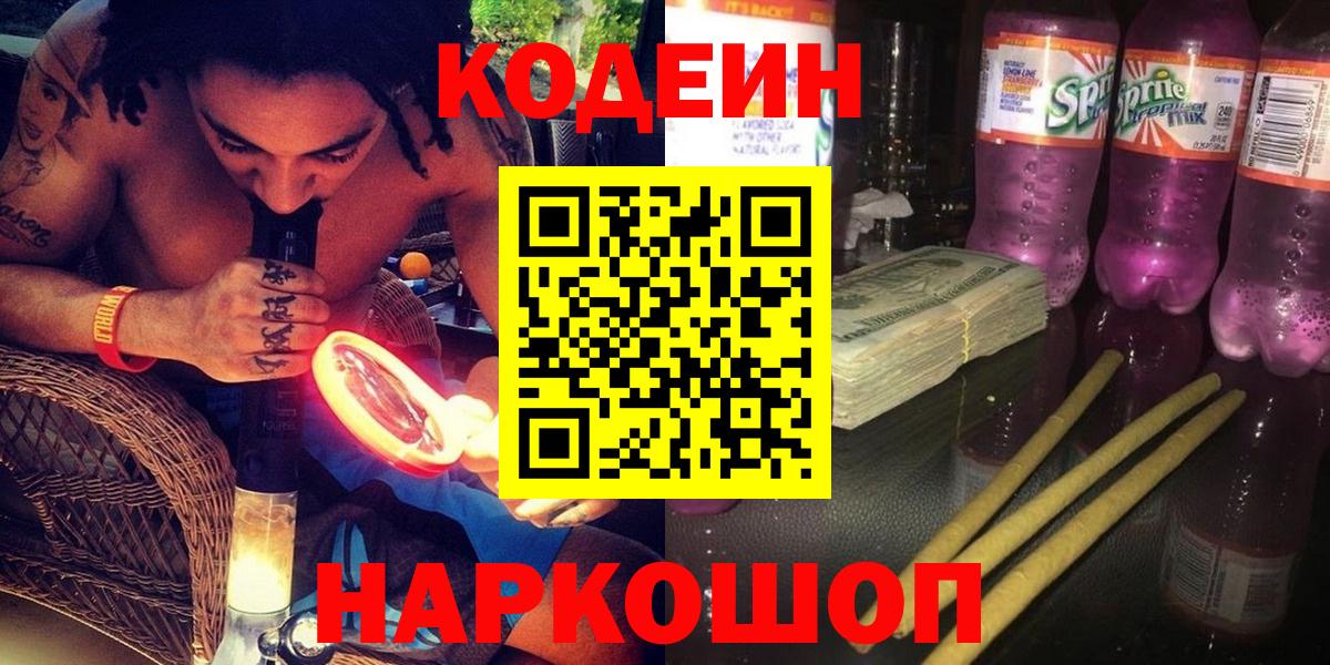 Саяногорск  Codein Purple Drank  Вход с VPN 